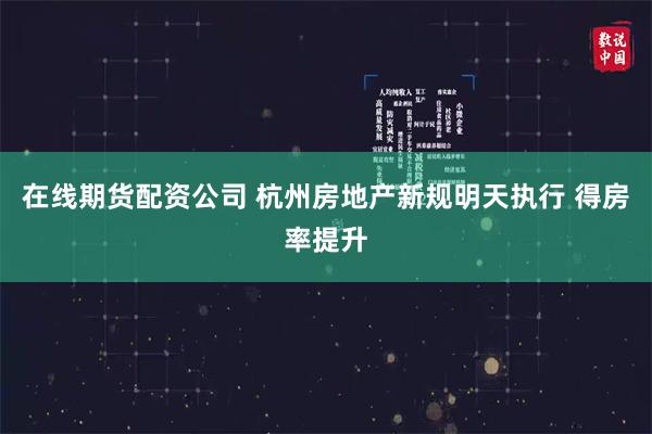 在线期货配资公司 杭州房地产新规明天执行 得房率提升