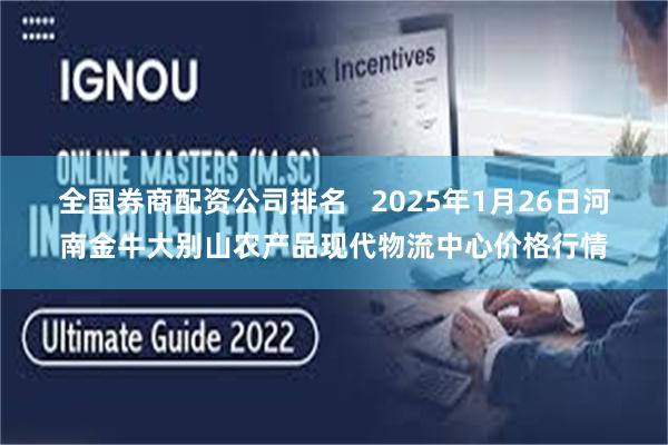 全国券商配资公司排名   2025年1月26日河南金牛大别山农产品现代物流中心价格行情