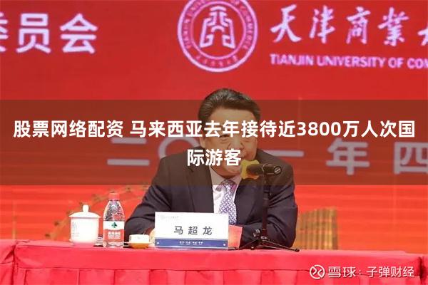 股票网络配资 马来西亚去年接待近3800万人次国际游客