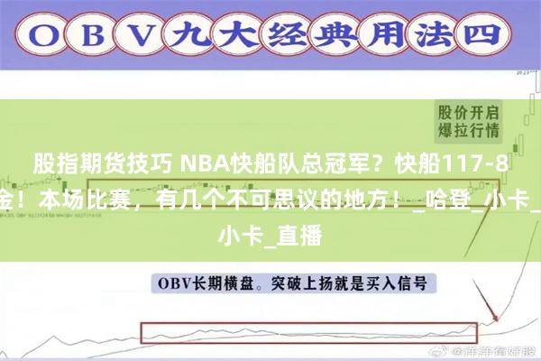 股指期货技巧 NBA快船队总冠军？快船117-83掘金！本场比赛，有几个不可思议的地方！_哈登_小卡_直播