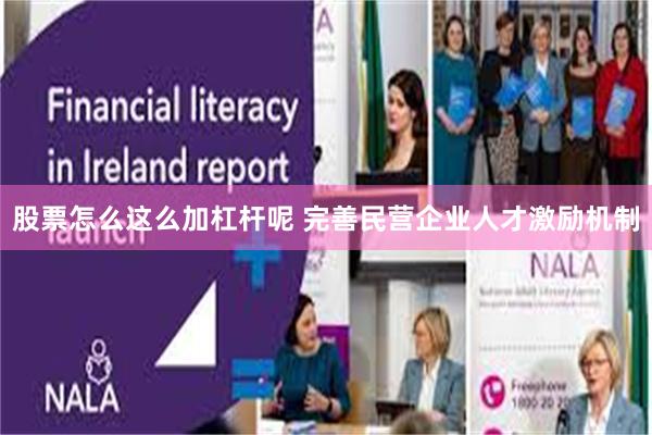 股票怎么这么加杠杆呢 完善民营企业人才激励机制